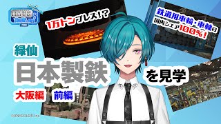 『緑仙の社会科見学』日本製鉄にお邪魔します！〜大阪編〜＜前編＞