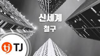 [TJ노래방] 신세계(신분을숨겨라OST) - 철구(New World - Cheol Gu) / TJ Karaoke
