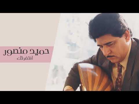 حميد منصور - انتظرتك #حصريا