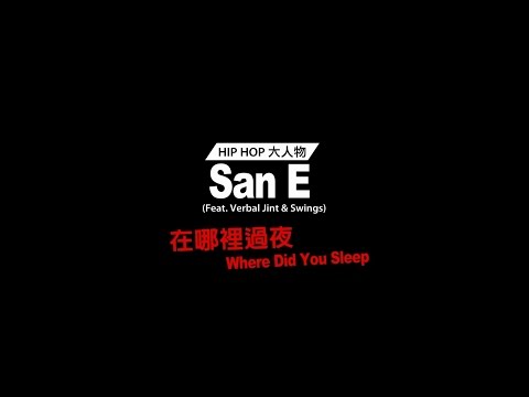 San E - Where Did You Sleep在哪裡過夜  Feat  Verbal Jint & Swings (華納official HD高畫質官方中字版)