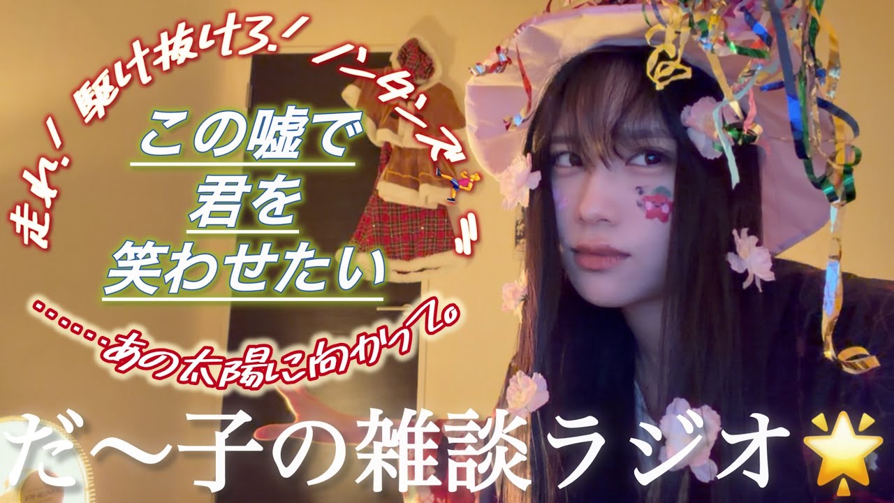 〈🌙×🤡×⏰〉だ〜子のダラダラ混ぜこぜラジオ📻📮💌