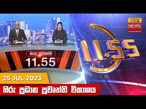 Hiru TV NEWS 11:55 AM| 2023-07-25