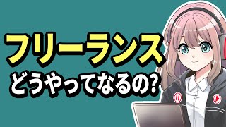 フリーランスのなり方|実体験をベースに解説！