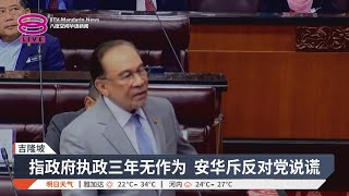 安华怒斥反对党不实指控 勿因政治否定政府努力【2025.08.25 八度空间华语新闻】