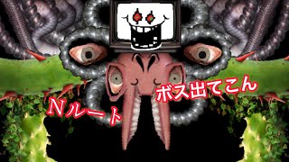 アンダーテールNルート