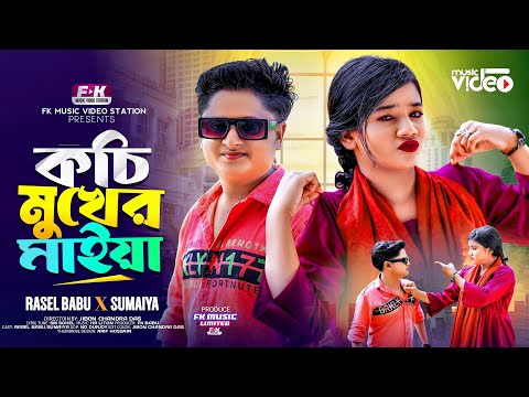Kochi Mukher Maiya | কচি মুখের মাইয়া | Rasel Babu | Sumaiya | New Song | New Parody Song