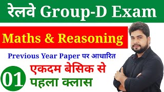 Railway Group D Maths & Reasoning | Class - 01 | RRC GROUP D Previous Year Question By Ajay Sir