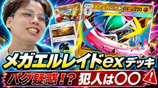【ポケポケ】メガエルレイドexデッキが"バグ疑惑"！？犯人は"〇〇"でしたwww