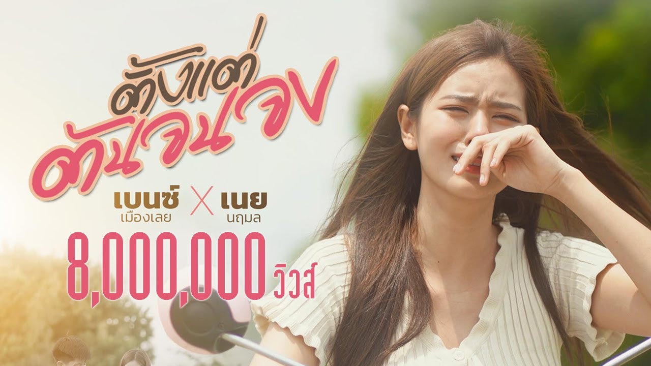 คอร์ดเพลง ตั้งแต่ต้นจนจบ - เบนซ์ เมืองเลย x เนย นฤมล