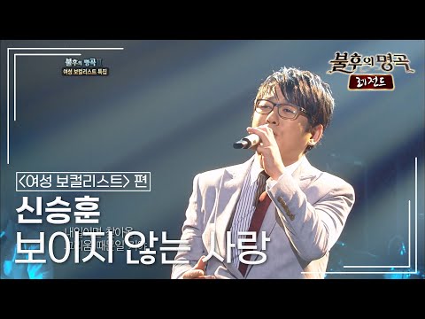 신승훈(Shin Seung Hun) - 보이지 않는 사랑 [불후의명곡 레전드/Immortal Songs Legend] | KBS 110730 방송