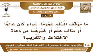[18 -308] ما موقف المسلم من دعاة الاختلاط والتغريب؟ - الشيخ صالح الفوزان image