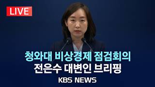 [LIVE] 청와대 비상경제 현안점검회의 관련 전은수 대변인 브리핑/2026년 4월 12일(일)/KBS
