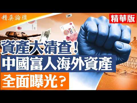 北京祭出史上最嚴對外投資新規，首次要求個人海外投資報備。從香港帳戶清查到全球資產監管，一場席捲中國富人、中產與官員家族的資產風暴正在展開｜【#精英論壇】#北京 #中國富人 #海外資產
