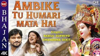 Ambike Tu Humari Mata Hai with Lyrics | Babul Supriyo