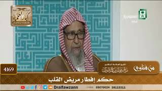 [4169] حكم إفطار مريض القلب - صالح الفوزان