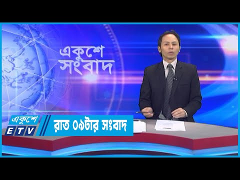 09 PM News || রাত ০৯টার সংবাদ || 11 September 2022
