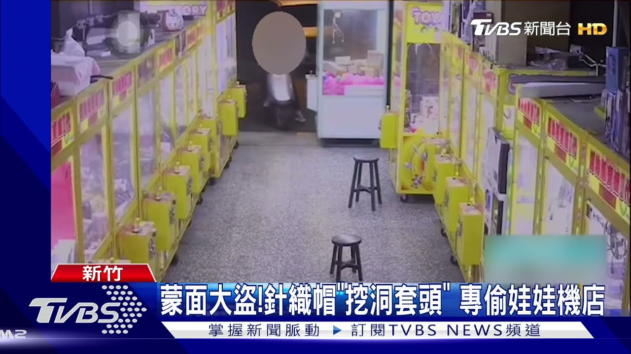針織帽「挖洞套頭」扮蒙面盜 偷遍娃娃機店