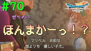 マリベルは誰よりも優しい子ですよ#70【DQ7Reimagined】