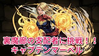 [実況パズドラ]キャプテンマーベル　裏魔廊の支配者に挑戦！！