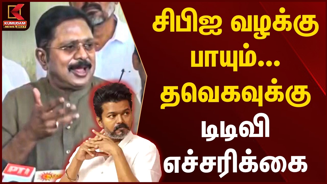 CBI வழக்கு பாயும்...தவெகவுக்கு டிடிவி எச்சரிக்கை | TVK Vijay | ADMK | T.T.V.Dhinakaran | Kumudam