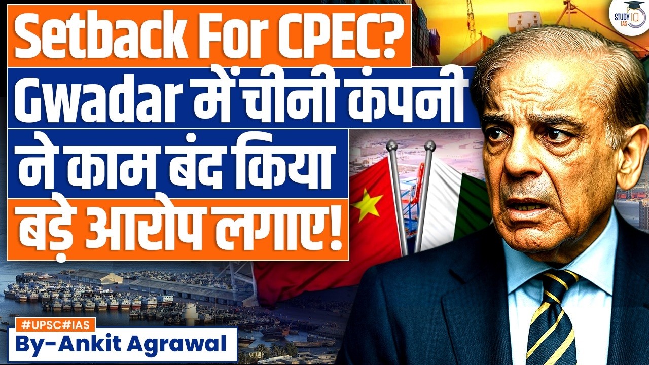 Chinese firm shuts Gwadar plant in Pakistan, lays off workers | Ankit Agrawal Study IQ