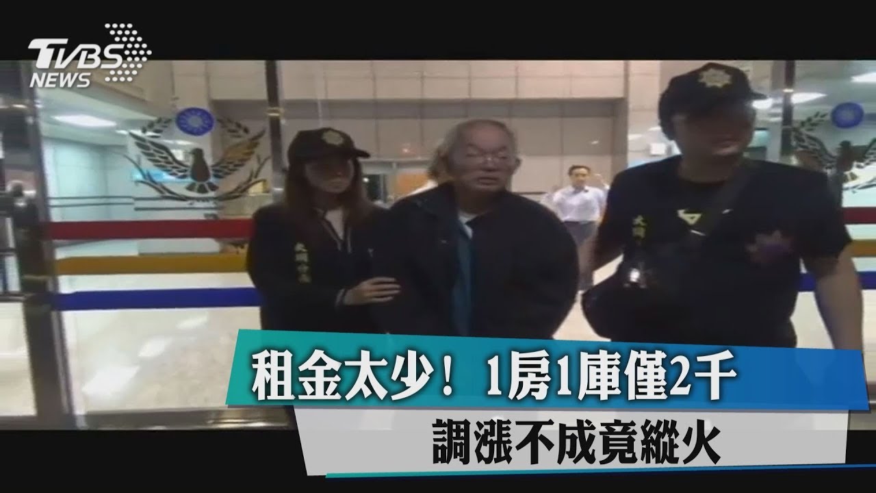 租金太少！1房1庫僅2千　調漲不成竟縱火