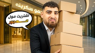 بقيت مدير اغرب مول في العالم????(محاكي مدير المول????)