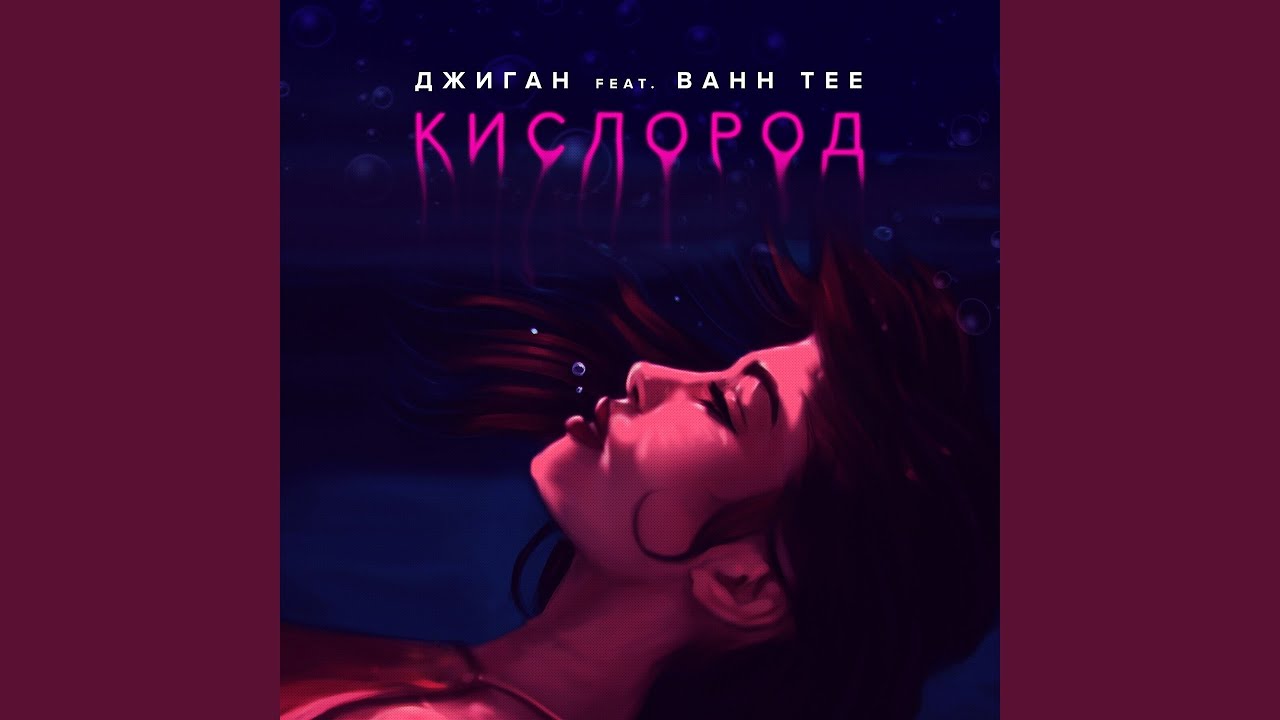 Джиган ft. Bahh Tee — Кислород