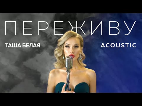 Таша Белая - Переживу (Official Lyric Video)