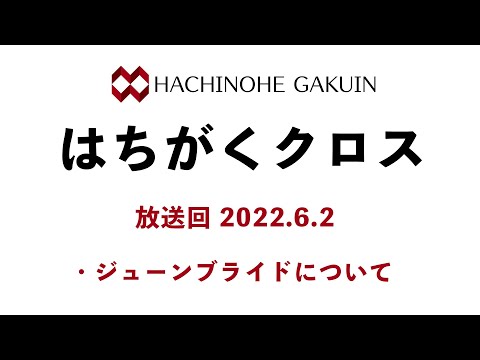 【はちがくクロス】テーマ「ジューンブライドについて」2022年6月2日放送回