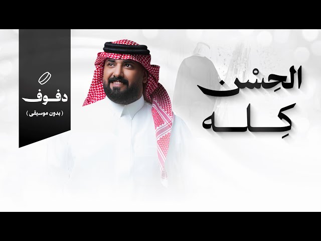 شيلات زواج شيلة الحسن كله المنشد خالد السنحاني