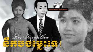 Ros Sereysothea - នឹកបងម្លេះទេ! - Neuk Bong Mles Te