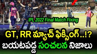 Is GT & RR IPL 2022 Final Match Fixed?|GT vs RR IPL 2022 Final|IPL 2022 Latest Updates|Filmy Poster