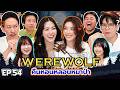 WEREWOLF คืนหอนหลอนหมาป่า EP 54 เทพลีลา X หลิง