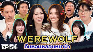 WEREWOLF คืนหอนหลอนหมาป่า EP.54 | เทพลีลา x หลิงออม