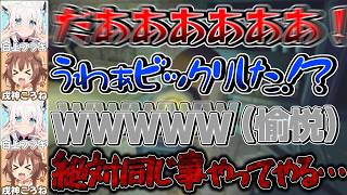 フブさんにガチビビりさせられたころさんが復讐を試みた結果…【戌神ころね/白上フブキ/不知火フレア/角巻わため/ホロライブ切り抜き】
