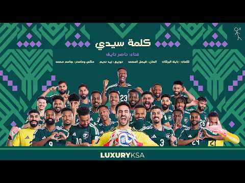 كلمات اغنية كلمة سيدي