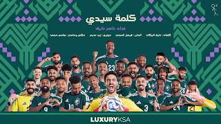 كلمات اغنية المنتخب السعودي ناصر نايف