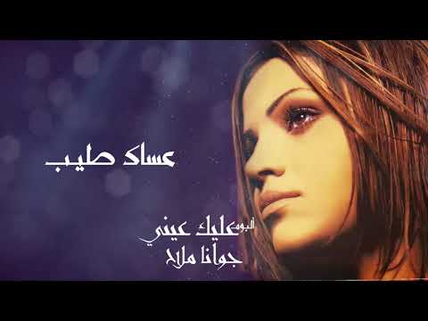 عساك طيب جوانا ملاح