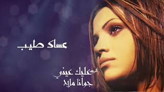 كلمات اغنية عساك طيب جوانا ملاح