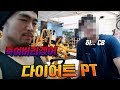 [뚱돈TV] 다이어트 PT 죽여버리겠어.... [가슴운동]