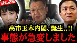 ついに高市玉木内閣、誕生目前...！！現地取材班が暴露する！！##国民民主党#神谷宗幣#吉川りな#財務省#高市早苗 #玉木雄一郎 #参政党#日本保守党#北村晴男