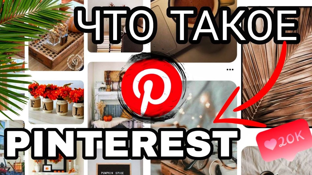 Что такое Pinterest (Пинтерест) и как им пользоваться