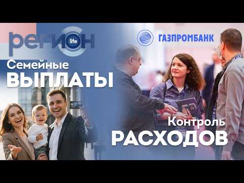 Регион LIFE  | Семейные выплаты / Контроль расходов | ОТС LIVE — прямая трансляция