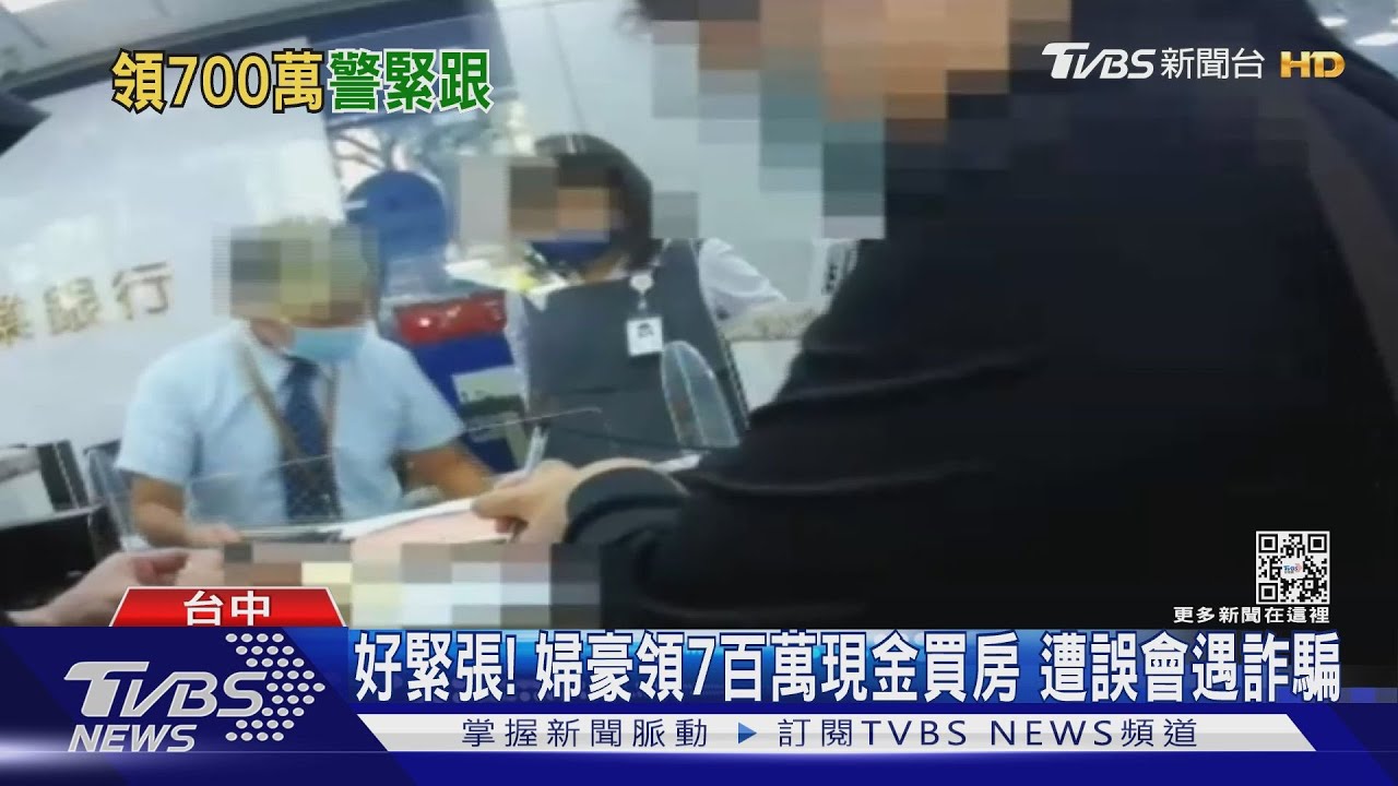 好緊張！婦豪領7百萬現金買房　遭誤會遇詐騙