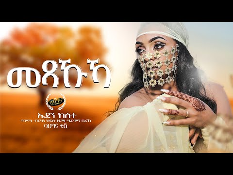 Eden Kesete - New Eritrean music 2022 - Mexakuka - መጻኹኻ  (Official video)