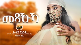 Eden Kesete - New Eritrean music 2022 - Mexakuka - መጻኹኻ  (Official video)