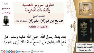 هل مُنِع الشياطين من استراق السمع تمامًا؟ لمعالي الشيخ صالح الفوزان image