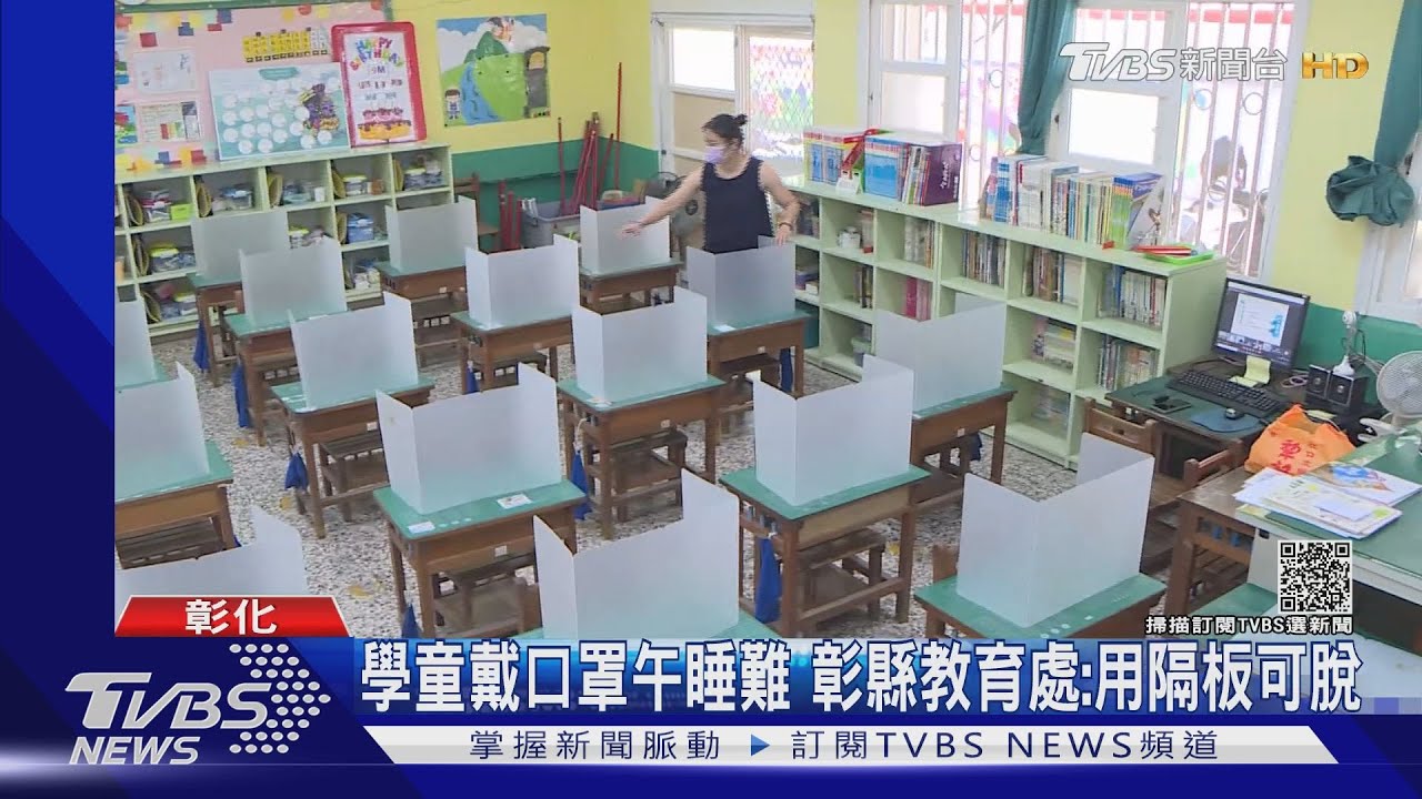 學童戴口罩午睡難　彰縣教育處：用隔板可脫
