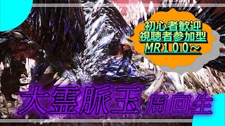 [MHWIB]視聴者参加型モンハン生放送！大霊脈玉乱獲生放送！